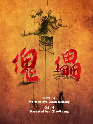 cover image of 傀儡 (The Puppet)